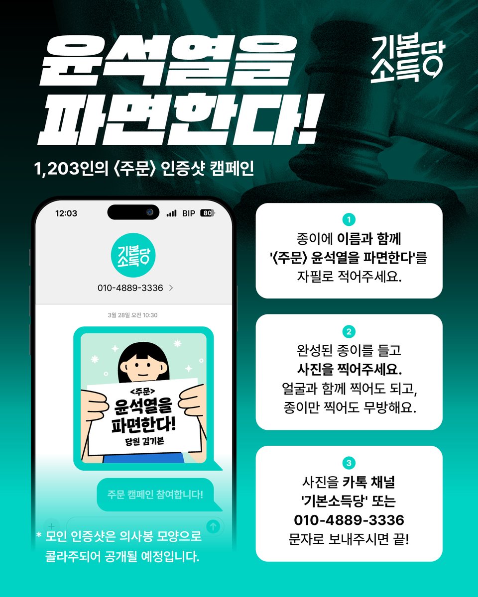 yong_hyein's tweet photo. “주문, 피청구인 대통령 윤석열을 파면한다”

이 한 마디의 주문이 내려지지 않아, 민주주의의 봄이 여전히 지연되고 있습니다. 꽃샘추위가 뺨을 할퀴는 오늘도, 수많은 시민들이 거리에 나와 신속한 파면선고를 요구하고 있습니다.

12월 3일, 국민을 ‘처단’하겠다고 선언하고 국회에 무장병력을 투입시켰던 대통령의 내란행위를 온 국민이 두 눈으로 똑똑히 목격했습니다. 그것만으로도 파면은 당연한 상식이고, 파면 이외의 다른 결정은 있을 수도 없고, 있어서도 안 됩니다.

헌법재판소에 당부합니다. 8인의 헌법재판관들에게 부여된 헌법 해석의 권한 역시 주권자 국민이 위임한 것입니다. 헌법재판소는 국민의 명령에 따라, 내란을 자행한 대통령에 대해 마땅한 판결을 내려야 할 때입니다.

당원 여러분, 그리고 국민 여러분. 1203인의 파면선고 인증샷 캠페인에 함께해주십시오. 윤석열 파면을 요구하는 손글씨와 인증샷을 기본소득당에 보내주세요. 기본소득당은 주권자 국민의 목소리가 헌법재판소의 대심판정에 가닿을 수 있도록 끝까지 싸우겠습니다. 

국민과 함께 민주주의 봄을 반드시 앞당기겠습니다.

-
🌱윤석열을 파면한다! 1,203인의 주문 인증샷 캠페인

파면 선고가 늦어지는 가운데, 12월 3일 계엄의 밤을 기억하며 국민 1,203인이 내리는 주문 인증샷을 모아보고자 합니다. 종이에 이름과 주문을 적고 촬영한 사진을 기본소득당으로 보내주세요!
#윤석열파면 #헌재는빨리선고 등 해시태그를 달아 SNS에 올리셔도 좋습니다. 모인 인증샷은 즉각적인 파면 선고를 촉구하는 거대한 의사봉이 되어 공개됩니다.

📩사진 보내실 곳 :  기본소득당 카카오톡 채널 또는 010-4889-3336 문자로 보내주세요!
