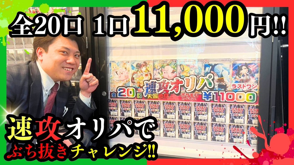 onechan111222's tweet photo. 【ポケモンカード】一口11000円オリパ　ぶち抜きできちゃうやろこんなもん https://t.co/F8ocKLNkxR @YouTubeより https://t.co/sCN60USLRh