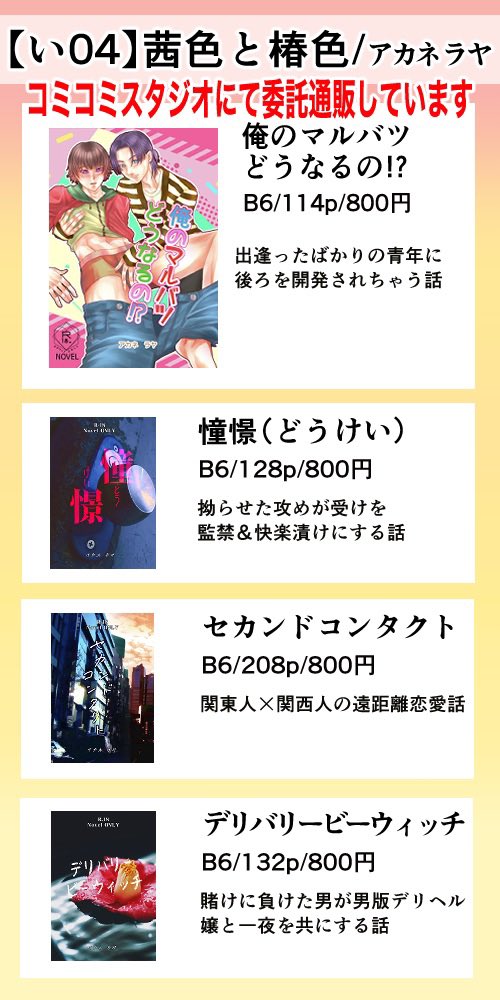 3/29〜30の間、ピクリエにて開催される【俺の本を読め！５】にサークル参加します。

サークル名：茜色と椿色
スペース番号：い-04
配置マップ：俺本会場A

お品書きは下記の通りです。
お時間のある方は是非お越しくださいませ🙇‍♀️
【通販】bit.ly/3ZFJgSG

#俺の本を読め
#俺本_お品書き