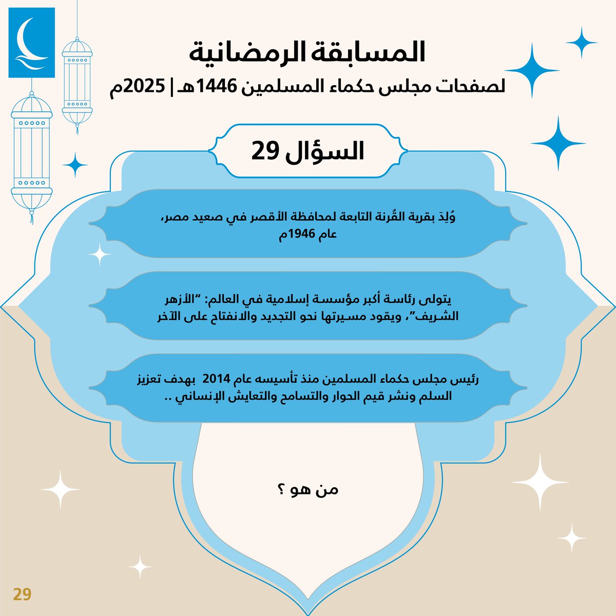 مجلس حكماء المسلمين - Muslim Council of Elders tweet media