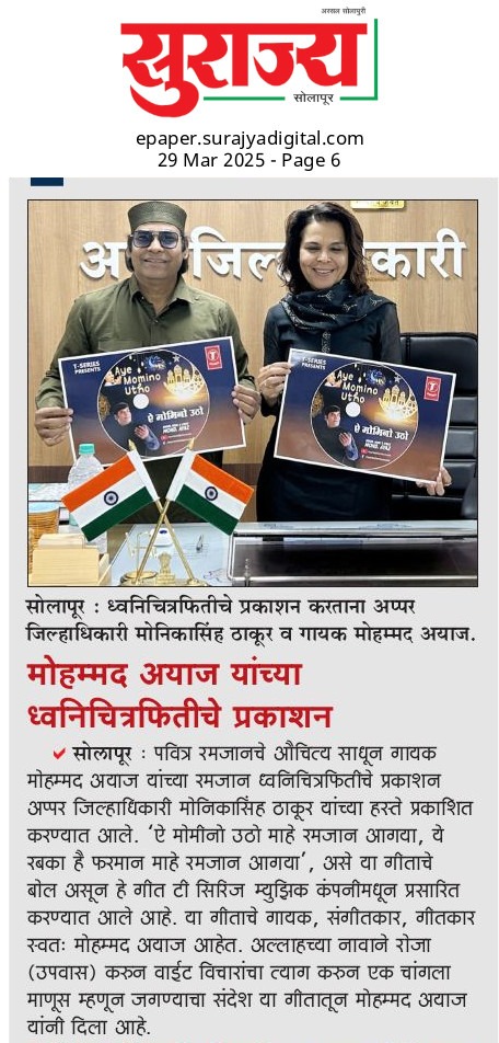 mohdayazmusic's tweet image. Happy To Share 
माहें रमजान Song Out From T Series Music Released By Additional Collector Respected Monika Singh Thakur
Special Thanks To Divya Marathi ( Dainik Bhaskar ) Tarun Bharat  , Daily Surajy  

#tseries #monikasingh #mohammadayaz #mohammedayaz #mohammadayazofficial