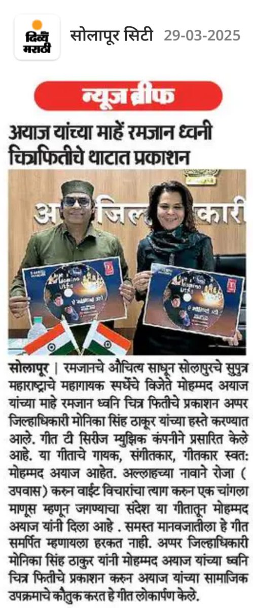 mohdayazmusic's tweet image. Happy To Share 
माहें रमजान Song Out From T Series Music Released By Additional Collector Respected Monika Singh Thakur
Special Thanks To Divya Marathi ( Dainik Bhaskar ) Tarun Bharat  , Daily Surajy  

#tseries #monikasingh #mohammadayaz #mohammedayaz #mohammadayazofficial