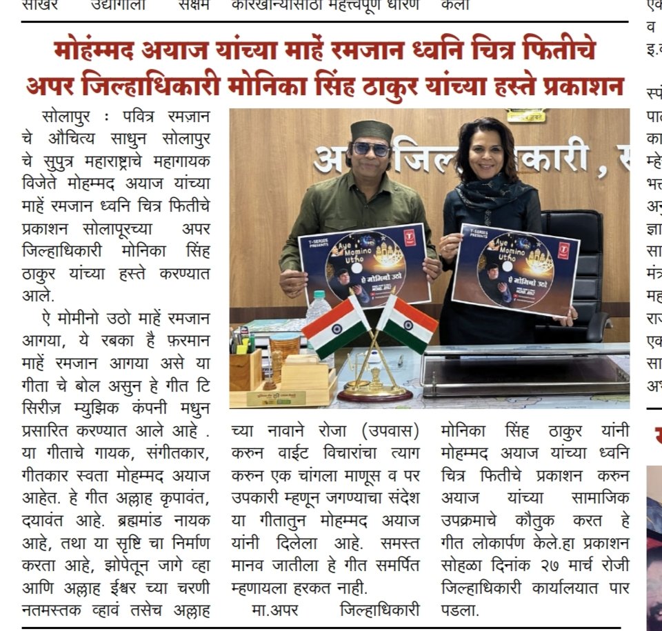 mohdayazmusic's tweet image. Happy To Share 
माहें रमजान Song Out From T Series Music Released By Additional Collector Respected Monika Singh Thakur
Special Thanks To Divya Marathi ( Dainik Bhaskar ) Tarun Bharat  , Daily Surajy  

#tseries #monikasingh #mohammadayaz #mohammedayaz #mohammadayazofficial