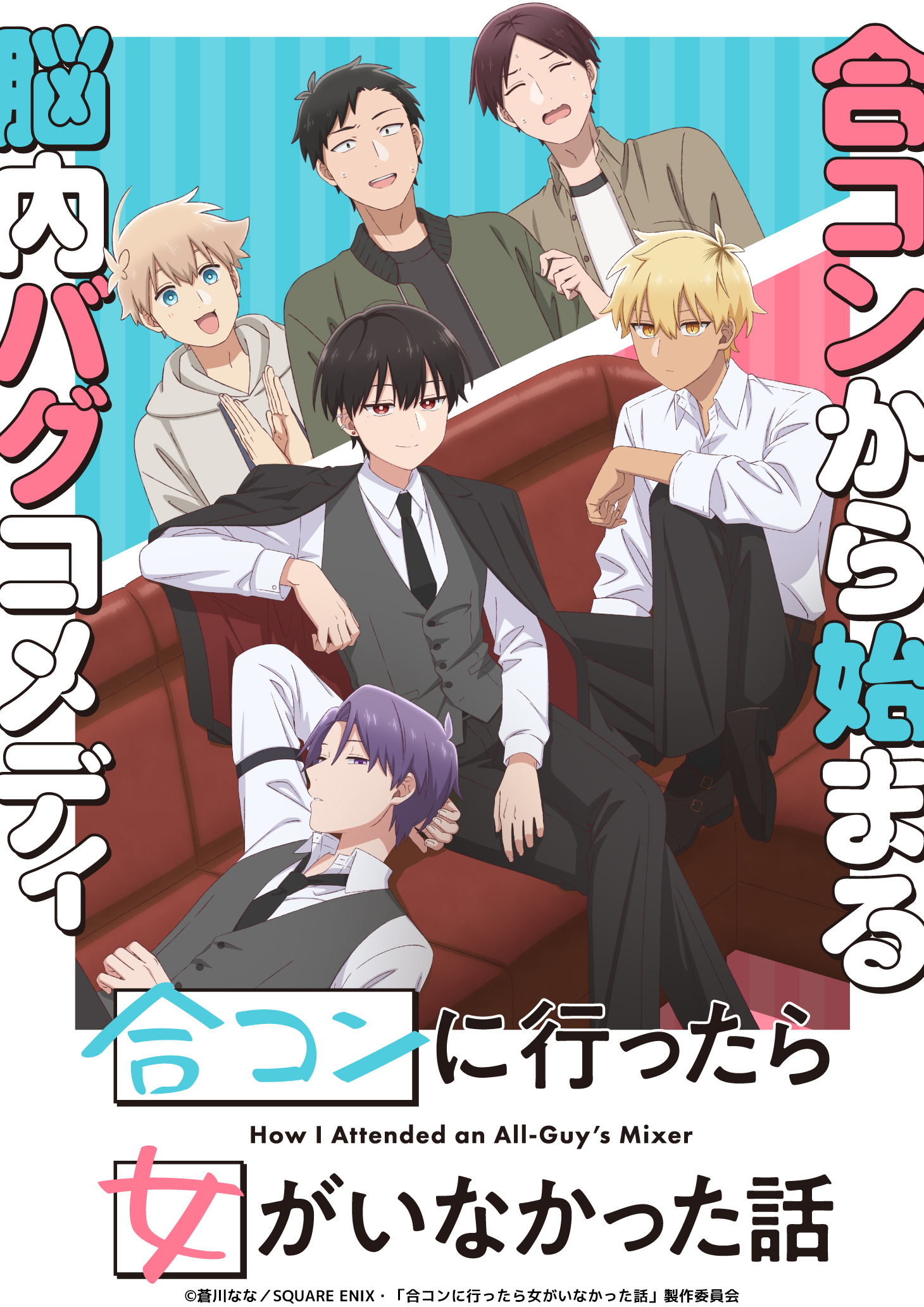 TVアニメ「合コンに行ったら女がいなかった話」公式 on X TVアニメ「合コンに行ったら女がいなかった話」公式 on X