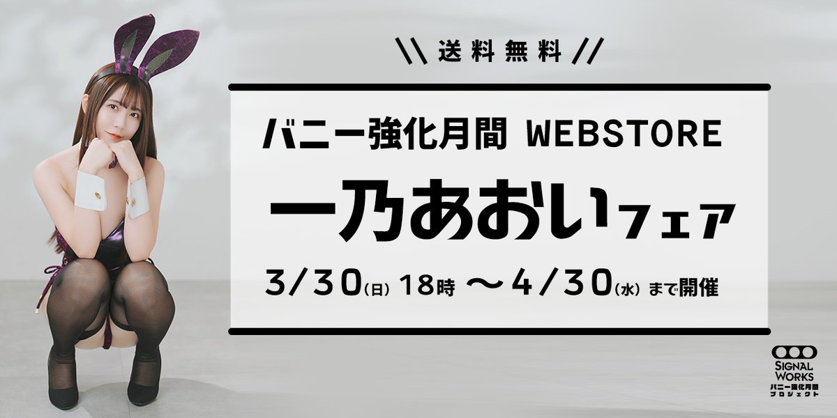 SIGNALWORKS (@signalworks_p01) on Twitter photo そして発表!!
バニー強化月間 WEBSTORE
「一乃あおいフェア」
3/30(日)18時 ~4/30(水)まで開催です!
一乃あおい(<a href="/ichino_aoi/">一乃あおい🩵aoi ichino</a>)さんの
ここでしか買えないグッズが盛りだくさん。
ぜひご覧ください。
↓↓↓↓↓
signalworks.base.shop そして発表!!
バニー強化月間 WEBSTORE
「一乃あおいフェア」
3/30(日)18時 ~4/30(水)まで開催です!
一乃あおい(<a href="/ichino_aoi/">一乃あおい🩵aoi ichino</a>)さんの
ここでしか買えないグッズが盛りだくさん。
ぜひご覧ください。
↓↓↓↓↓
signalworks.base.shop