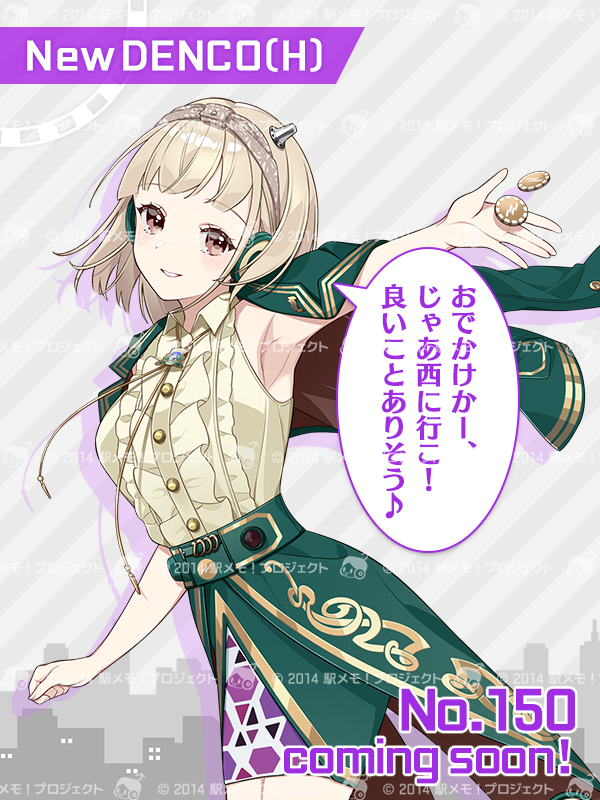 【まもなく新でんこがまいります🚃】 
来月の新でんこの情報をばっちり入手したので、こちらで大公開しちゃいます！コインを片手に持ったこちらのでんこ🪙どうやら勝負に情熱を燃やすタイプなんだとか……😲それでは4/1の出発進行をお楽しみに🎶　#駅メモ