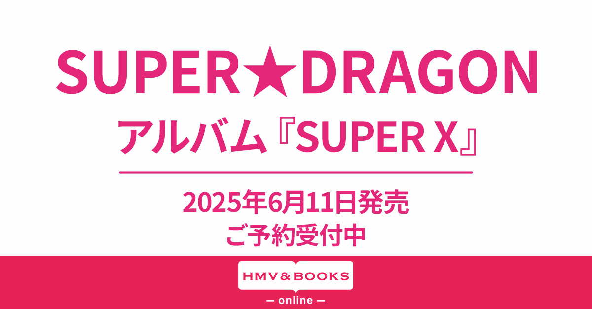 SUPER☆DRAGON ￣￣￣￣￣￣￣￣￣ メジャー1stアルバム『SUPER X』 6