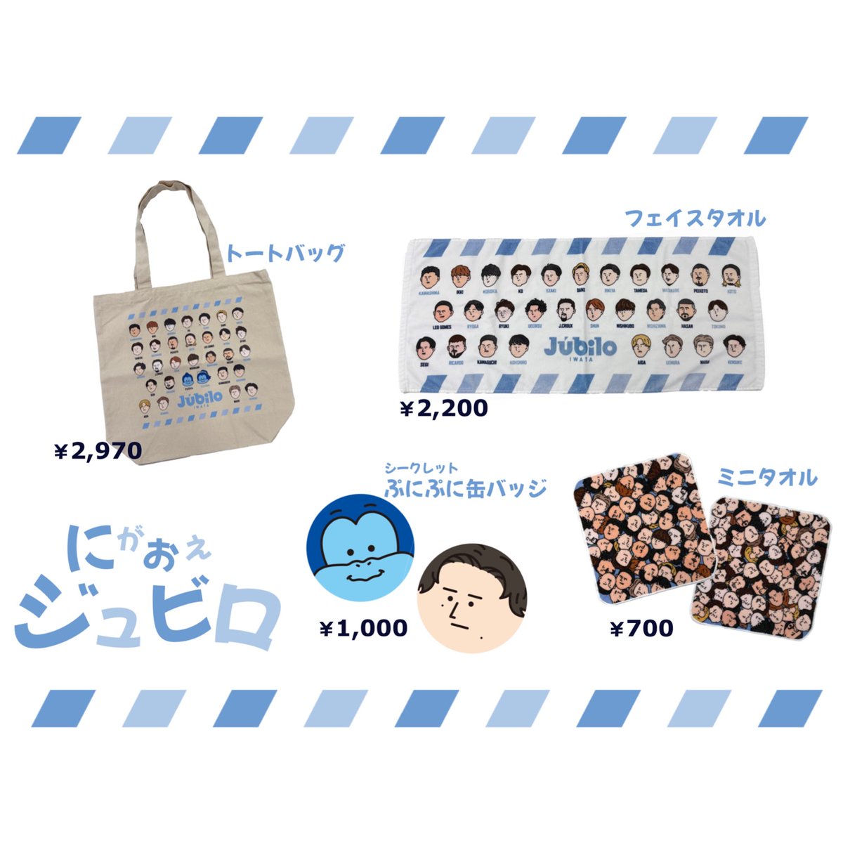 にがおえジュビロ🩵 🌟トートバッグ 🌟フェイスタオル 🌟ミニタオル