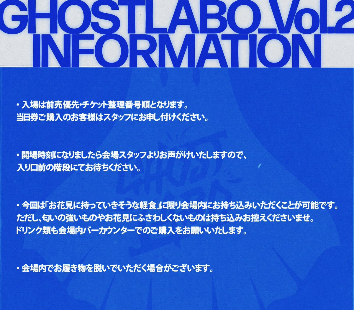 明日が第二回活動発表会となります。
ご来場の皆さまに入場案内がございます。
#GHOSTLABO