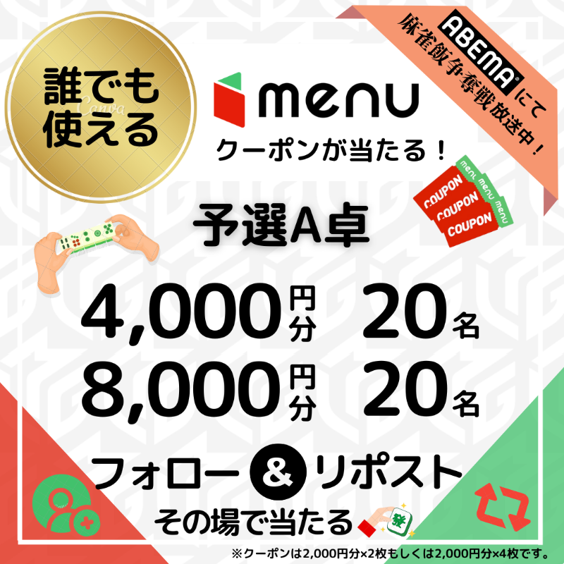 menu_sns's tweet photo. 🀄️#麻雀飯争奪戦🀄️
┏━┓┏━┓
┃A ┃┃卓 ┃抽選会場
┗━┛┗━┛

結果は...
🀄️4,000円分クーポンが20名様
🀄️8,000円分クーポンが20名様
に当たります🎁

今すぐご参加ください📣

◆参加方法
①@menu_snsをフォロー📲
②この投稿をリポスト🔃
③👇から結果を確認