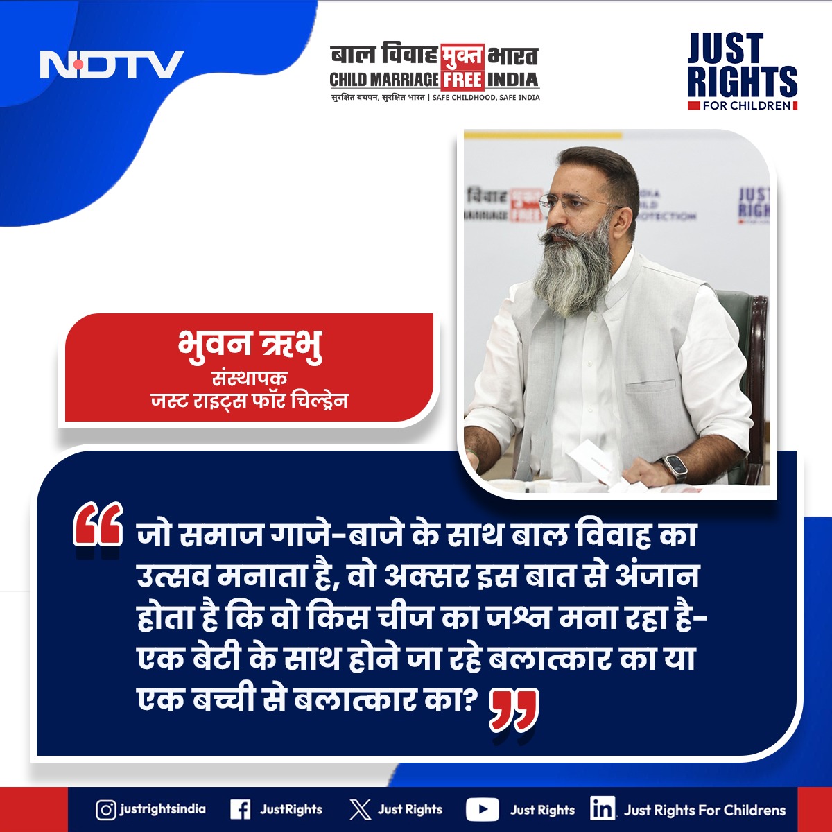 JustRightsIndia's tweet photo. बाल विवाह का खात्मा क्यों जरूरी है, इस पर @ndtv पर एक विशेष चर्चा में बाल अधिकार कार्यकर्ता व बेस्ट सेलर किताब ‘व्हेन चिल्ड्रेन हैव चिल्ड्रेन : टिपिंग प्वाइंट टू इंड चाइल्ड मैरेज’ के लेखक भुवन ऋभु।

#ChildMarriageFreeIndia
#BalVivahMuktBharat https://t.co/YdkqWAlmFM