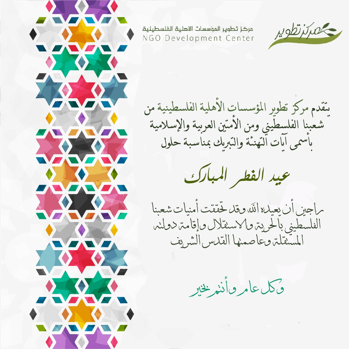 عيد مبارك مع تمنياتنا لأهلنا في قطاع غزة بالأمن والسلام والفرج القريب