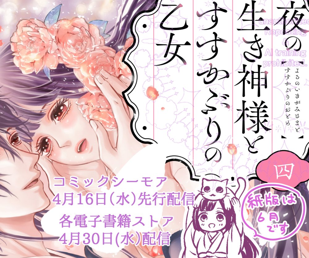 夜の生き神様とすすかぶりの乙女4 – търсене / X