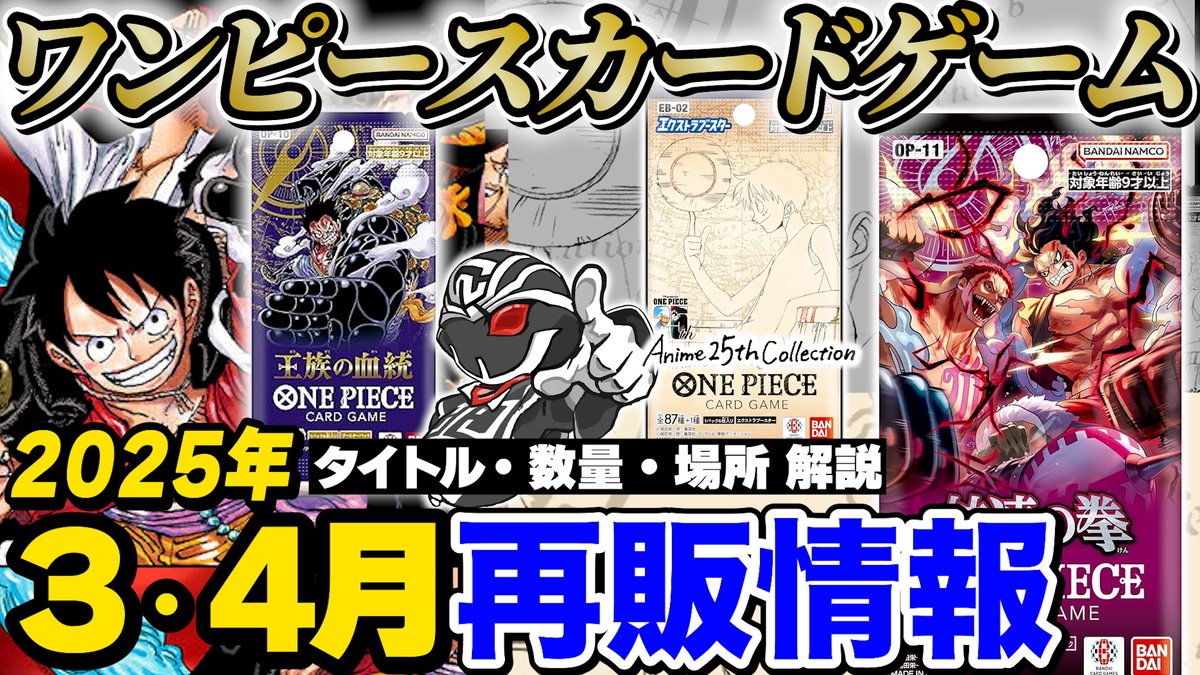 ?YouTube動画投稿? 3月末・4月のワンピースカードゲーム再販情報 