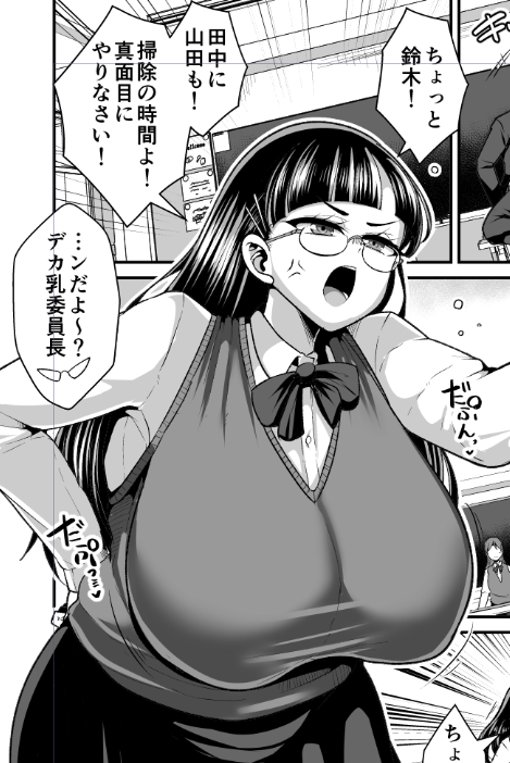 デカ乳委員長(黒髪塗るのめんどくさいけど楽しいよね…) 