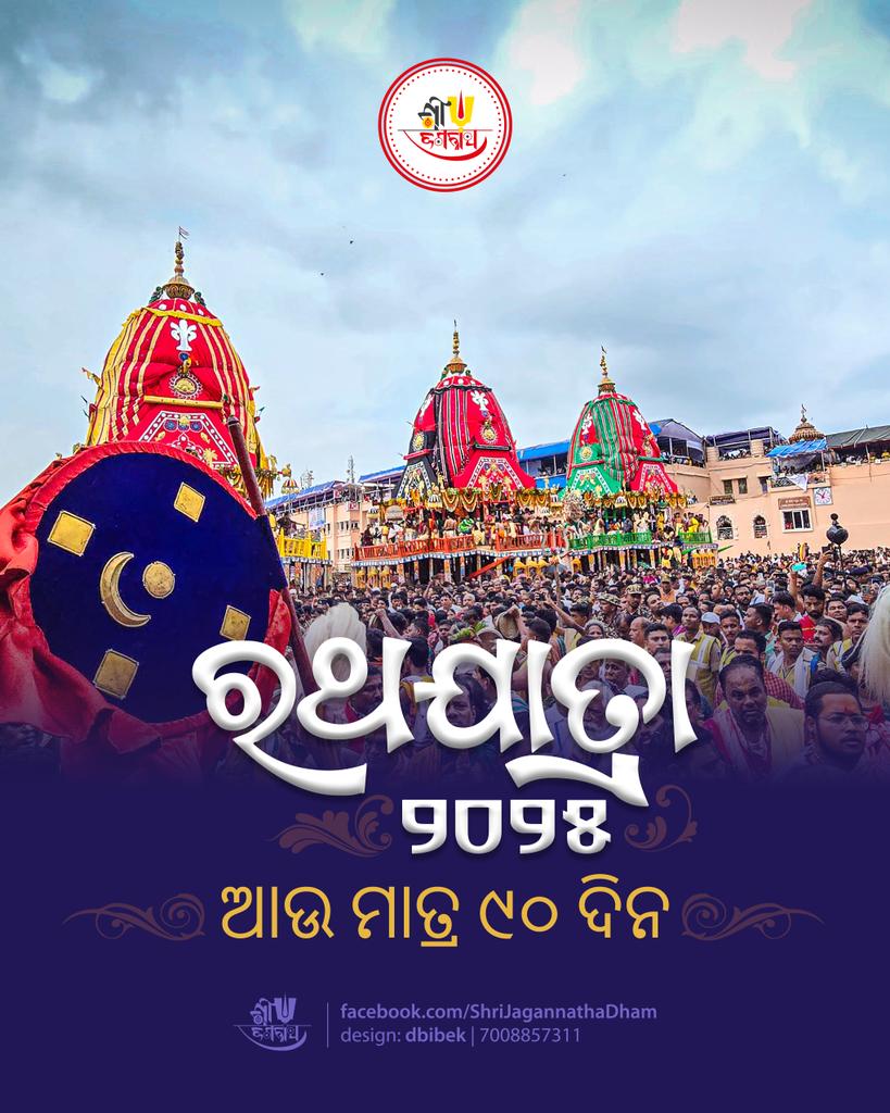 ଆଷାଢ଼ ଶୁକ୍ଳ ଦ୍ୱିତୀୟା , ଭକ୍ତଙ୍କ ସମାଗମ ରେ ପରିପୂର୍ଣ୍ଣ ହେବ ବଡ଼ଦାଣ୍ଡ 
ଶ୍ରୀମନ୍ଦିରର ରାଜରସିକତା କୁ ଛାଡ଼ି ,ପତିତ ଉଦ୍ଧାର ନିମନ୍ତେ ବଡ଼ ଦାଣ୍ଡକୁ ଓହ୍ଲାଇ ଆସିବେ କୋଟି ଓଡ଼ିଆଙ୍କ ମଉଡ଼ମଣି ମହାପ୍ରଭୁ ଶ୍ରୀ ଜଗନ୍ନାଥ।
୩ ରଥରେ ମହାପ୍ରଭୁଙ୍କୁ ଦର୍ଶନ କରି କୃତାର୍ଥ ହେବେ ସବୁ ଭକ୍ତ 
#ରଥଯାତ୍ରା୨୦୨୫ ଆଉ ମାତ୍ର ୯୦ ଦିନର ଅପେକ୍ଷା
