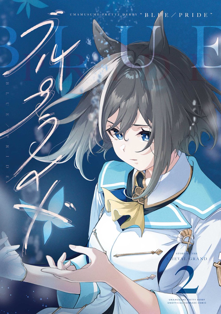 シュヴァルグランが、キタサンブラックに挑む物語 (4/4)

URC2では、天皇賞・春ラストスパートへ向けてシュヴァルグランはどう戦い抜くのか? 
怒涛のレースシーン盛りだくさんな1冊を新刊でご用意しております。
ぜひお手にとってお楽しみください…! 