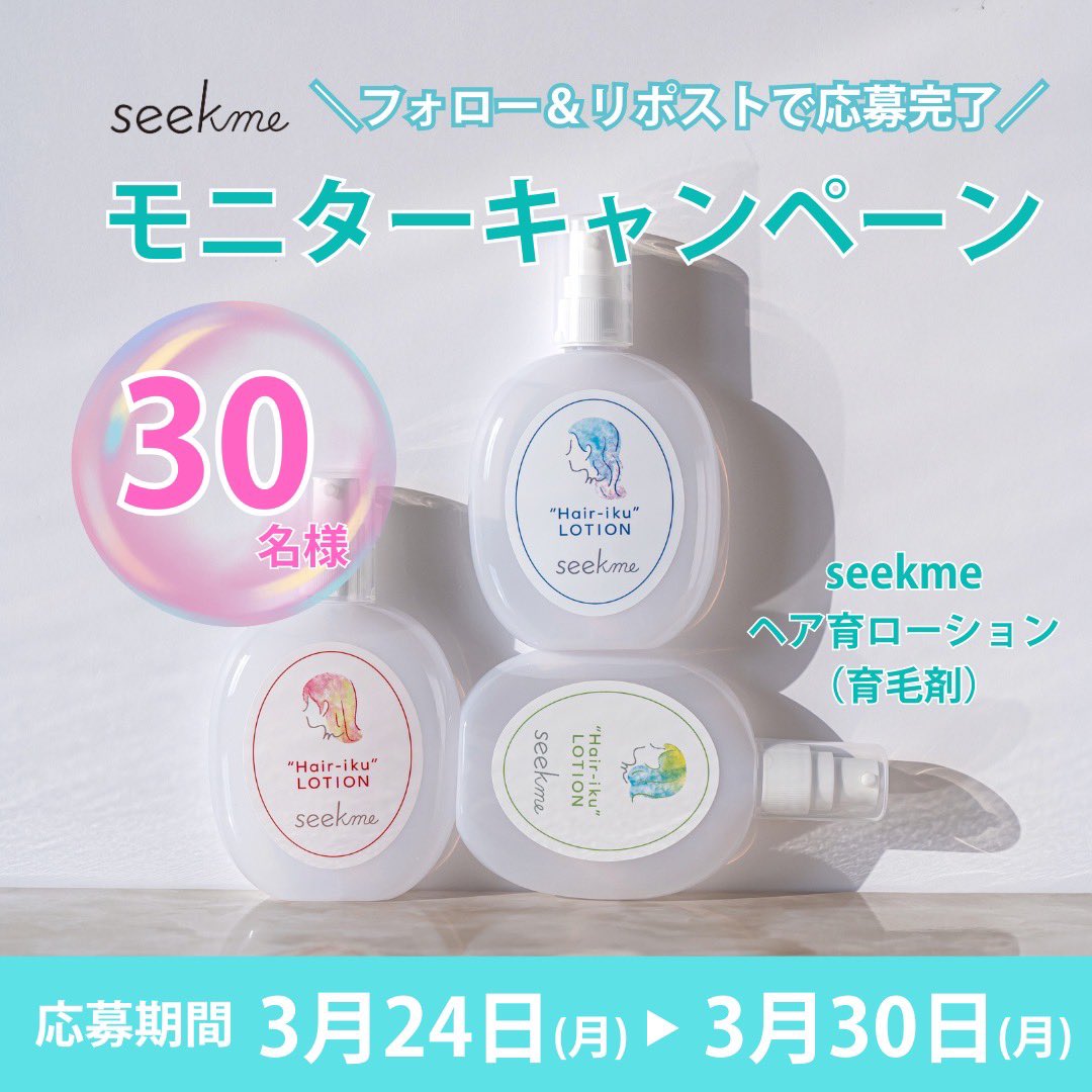 Seekmejp's tweet photo. フォロー＆リポストで応募！
🎀新生活応援キャンペーン🎀
3月は新生活に向けての準備の月
新生活応援キャンペーンとして30名様にseekmeヘア育ローションをプレゼント
✨
　　　　　　　　　　　　　　　　
【応募方法】
１@seekmejpをフォロー
２本投稿にいいね＆リポスト

いいね、リポストのみでアカウントフォローしてない場合は応募条件満たしておりませんのでご注意ください。

【応募期間】
3/24(月)〜3/31(月)

【応募条件】
商品到着から１週間以内にSNSでレビュー投稿が可能な方

【プレゼント内容】
・seekmeヘア育ローション×30名様
※色は選ぶことはできません。

※当選発表はDMにてご連絡させていただきます
※アカウントを非公開設定にしている場合は抽選対象外となります
※アカウントのフォローを外されますと、当選連絡ができなくなる場合がございます
※当選連絡は2025年4月上旬、プレゼントの発送は2025年4月中旬を予定しております
※商品の発送は日本国内に限らせていただきます
※キャンペーン終了前に当選のご連絡をすることはございません