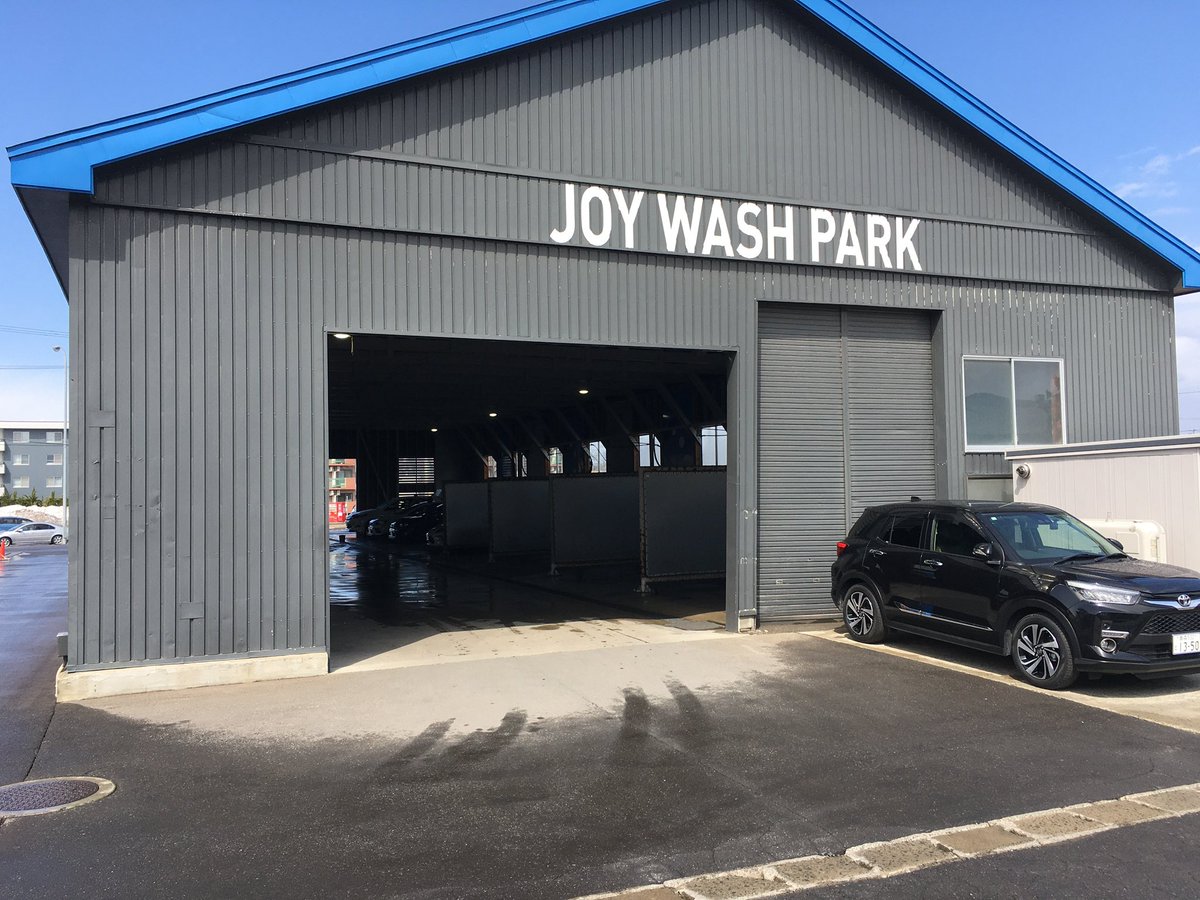 どうやら私はとんでもない所に来た様だ 青森県青森市浜館 オカモトセルフ洗車パークJOY wash park ガソリンスタンド併設の洗車場です 門型洗車機が4機その中の１つは高圧スプレー搭載型！？  屋根付きの拭き上げスペース、クリーナー多数、貸しタオル 屋内洗車スペース及び ...