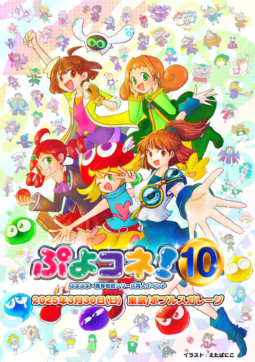 【ぷよコネ！10】いよいよ明日開催です！
会場：ポプルスガレージ（東京/福生市）
・サークル入場・コスプレ更衣室利用開始：10:30
・即売会・一般入場開始：12:00
・即売会終了・アフターイベント開始：16:00
・コスプレ更衣室利用終了：16:30
・全イベント終了：17:00
となっております。 #ぷよコネ