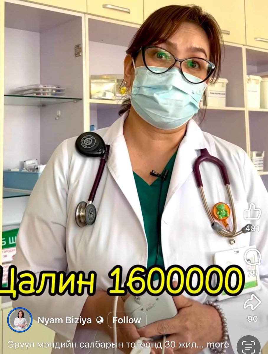 Хүүхдийн эрчимт эмчилгээний маш нарийн мэргэжлээр мэргэшсэн, 30жилийн туршлагатай,олон хүүхдийн амь аварсан эмчийн цалин 1.6 сая төгрөг.😭

Та чагнуураа хэдээр авсан бэ?
-700,000төгрөгөөр ӨӨРӨӨ авсан гэнэ.Гэр бүлдээ зориулах цалингаа ажилдаа зориулж,түмний нялх үрсийг аварч явна.