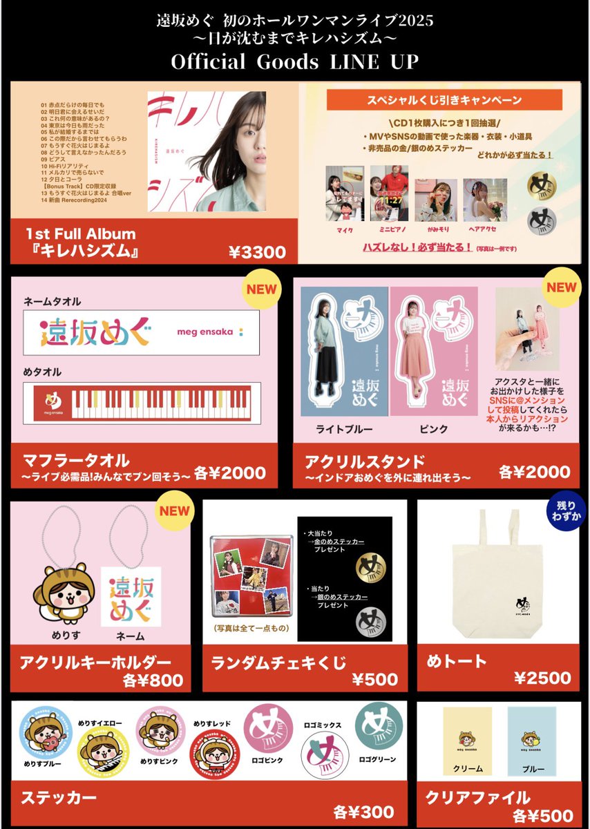 グッズラインナップ公開】 明日の初ホールワンマンライブで発売する