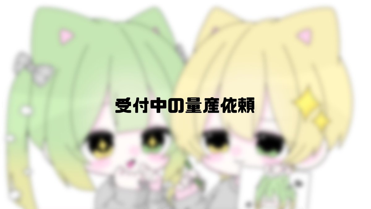 うどん 依頼〇 tweet media