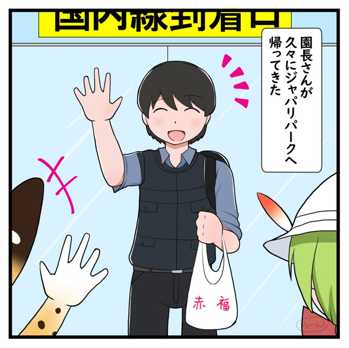 園長さんが帰ってきたよ! 