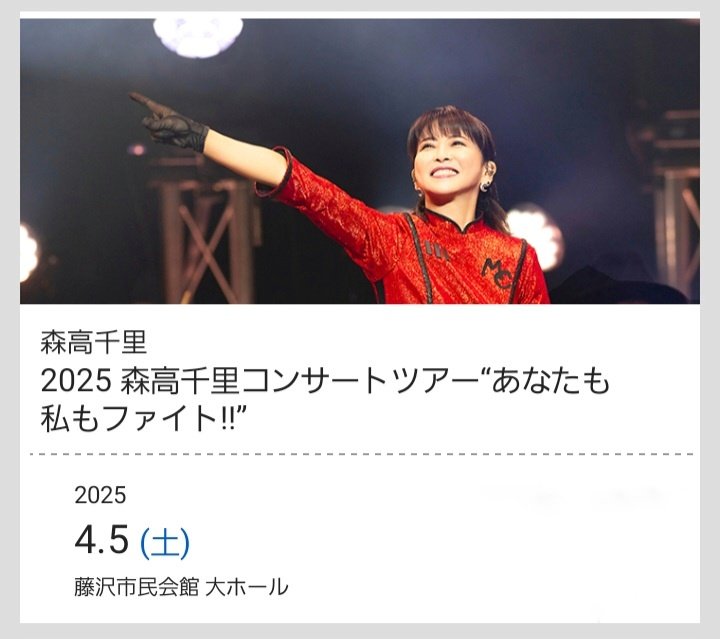fine3200's tweet image. 公演まであと一週間
#森高千里
#あなたも私もファイト
#藤沢市民会館