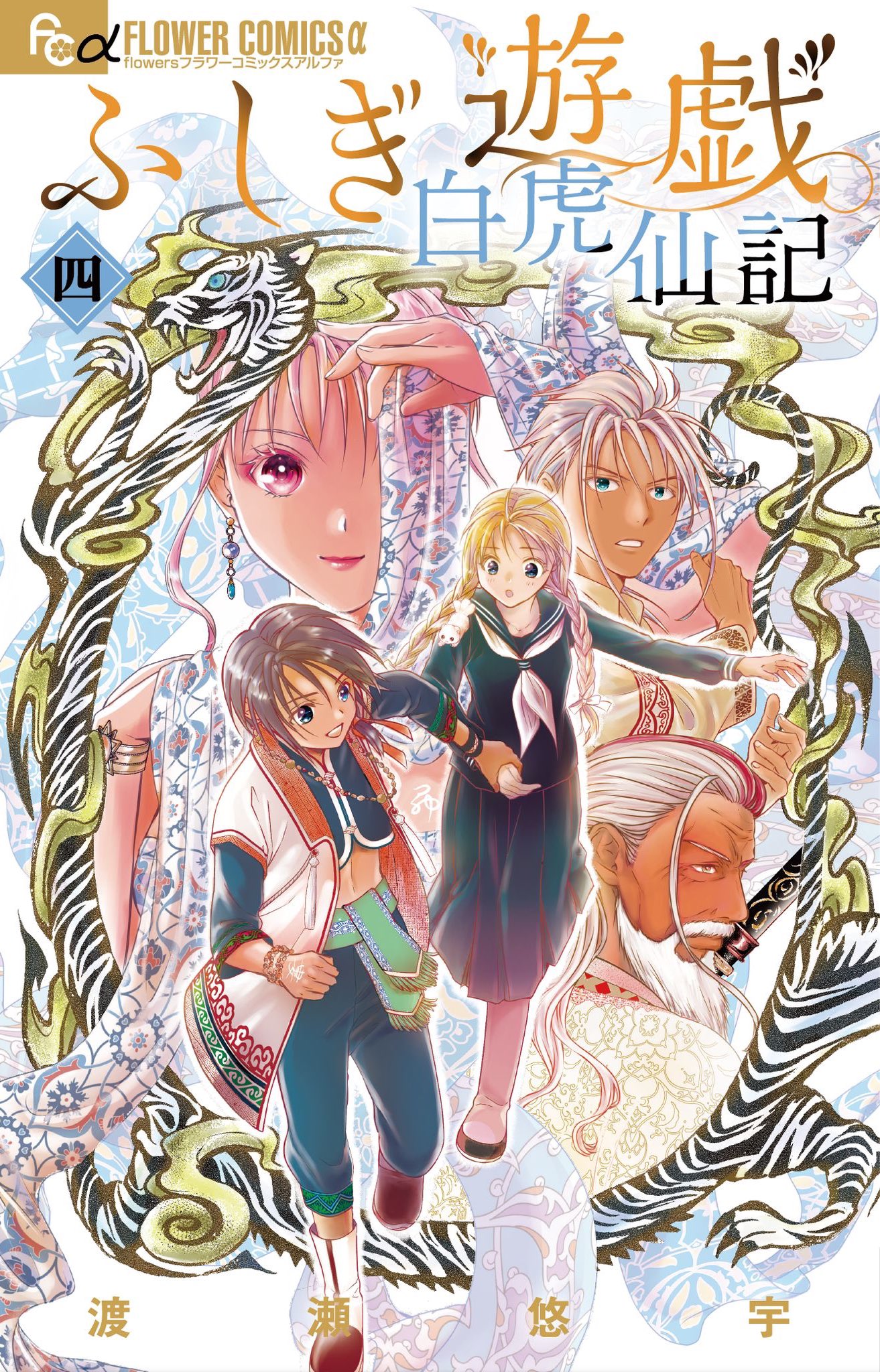 渡瀬悠宇/福岡開催『画業35周年ふしぎ遊戯原画展』4/29~5/13日