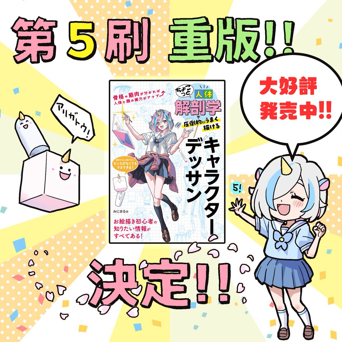 【㊗重版第5刷決定!!】
 「ちょこっと人体解剖学で圧倒的にうまく描けるキャラクターデッサン」
皆様に支えられてさらなる重版が決定!  

・お絵描き初心者が最初に買う本として 
・骨と筋肉も気軽に覚えよう🦄
#みにまるコミック 

Amazon>https://t.co/USsBfBs4XP 