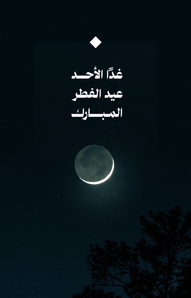 OOx528's tweet image. #السعوديه_العظمى
🚨 غدًا الأحد أول أيام عيد الفطر المبارك
وكل عام وانتم بخير 🌷