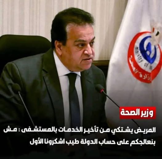 يجب اقالة وزير الصحة
الدولة عايشة على فلوسنا وضرايبنا
دي فلوسنا وحقنا
مش حساب الدولة ولا حاجة !