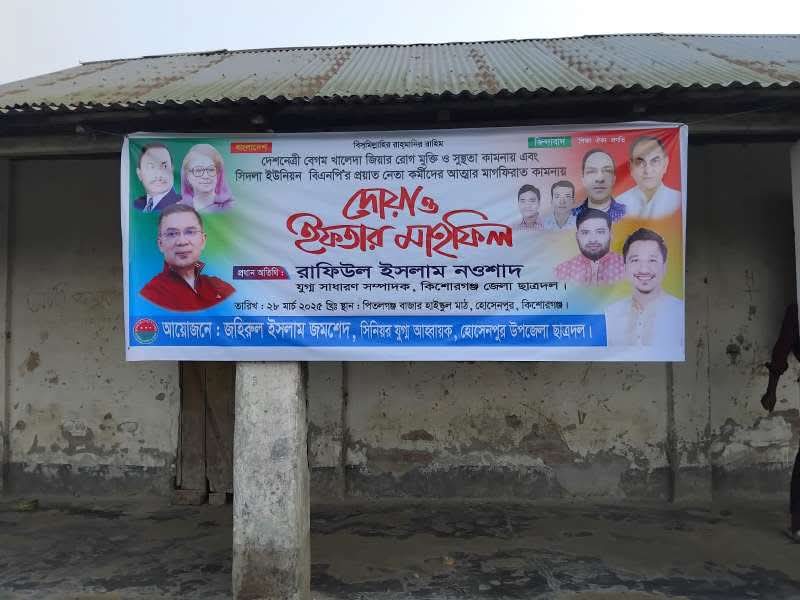 ‎সিদলা ইউনিয়ন বিএনপির প্রয়াত নেতাকর্মীদের স্মরনে দোয়া ও ইফতার