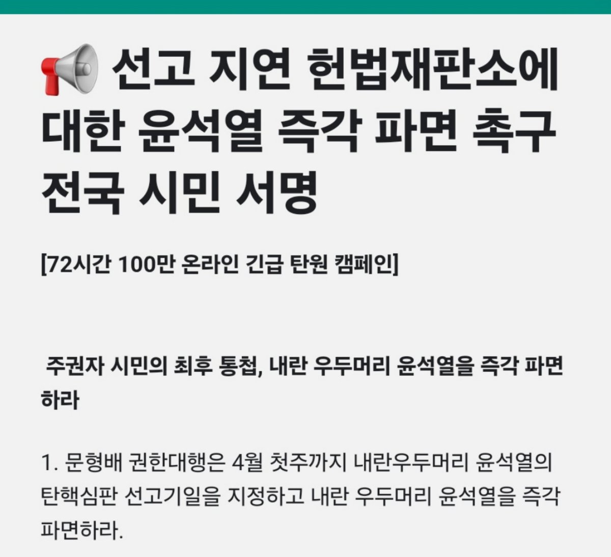 kkommi6's tweet photo. 📢 선고 지연 헌법재판소에 대한 
윤석열 즉각 파면 촉구 전국 시민 서명 

[72시간 100만 온라인 긴급 탄원 캠페인]

주권자 시민의 최후 통첩, 
내란 우두머리 윤석열을 즉각 파면하라

https://t.co/Hwk14Ft8az https://t.co/FKpiUiRh3L