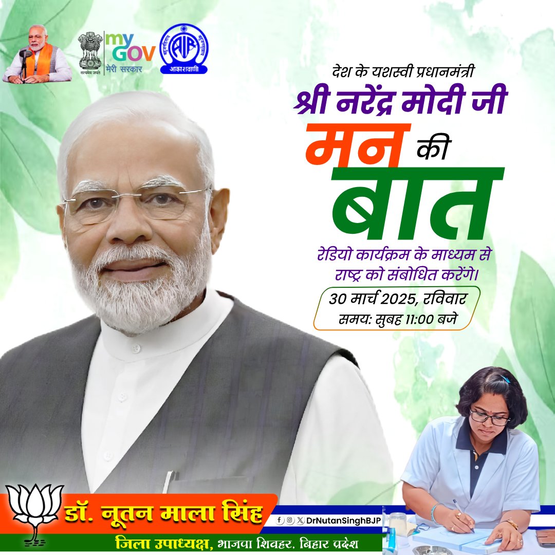 DRnutanSinghBJP's tweet image. #MannKiBaat कार्यक्रम में प्रधानमंत्री @narendramodi जी के विचार सुनें और राष्ट्र निर्माण की दिशा में प्रेरणा लें!
📅 30 मार्च 2025 (रविवार)
⏰ सुबह 11:00 बजे
#ModiWithNation 🇮🇳