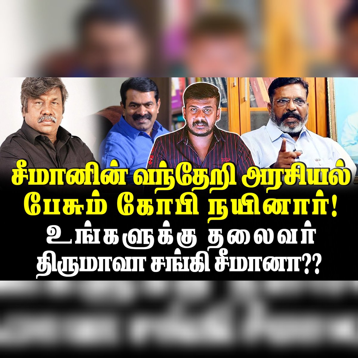 youtu.be/4RsymiKs08k?si…
சீமானின் வந்தேறி அரசியல் பேசும் கோபி நயினார்! உங்களுக்கு தலைவர் திருமாவா சங்கி சீமானா??