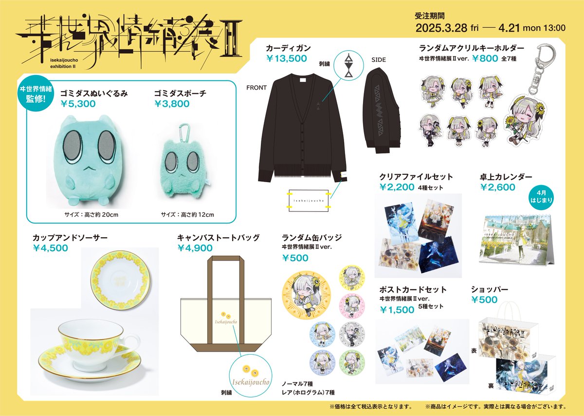 ヰ世界情緒展2 グッズ紹介⑭ 】 キャンバストートバッグ ¥4,900(税込