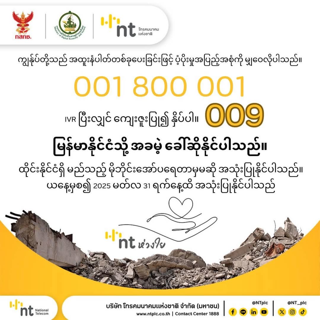 unchjiii's tweet photo. โทรฟรี #เมียนมา ทุกเครือข่าย จนถึง 31 มีค 68 #แผ่นดินไหว https://t.co/HXdkzPWgNi