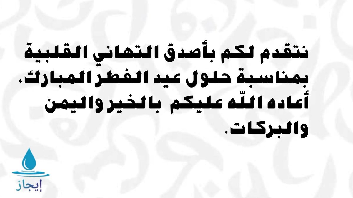 #عيد_الفطر_المبارك 
#رمضان_كريم    #الشيخ_ماجد_السليمان_التركي
#سوريا
#مبادرة_إيجاز
#مسابقة_الخطلاء
#صباح_الخير
#الخطلاء
#إيجاز
#اللغة_العربية
