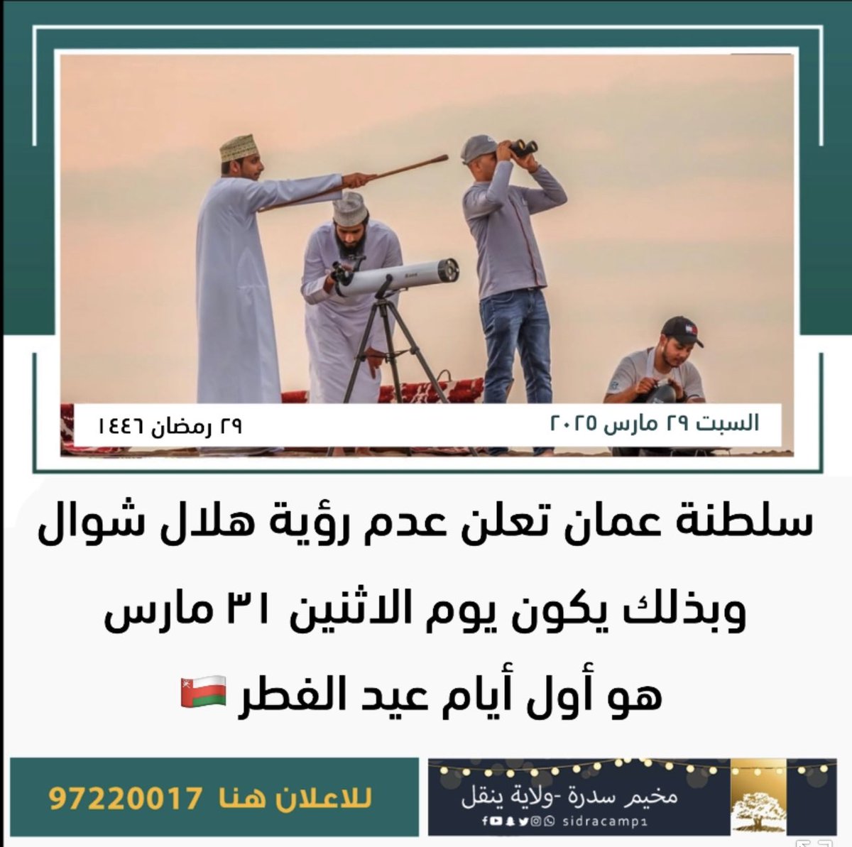 #عمان_لايف | سلطنة عمان تعلن عدم رؤية هلال شوال، وبذلك يكون يوم الاثنين ٣١ مارس هو أول أيام عيد الفطر 🇴🇲