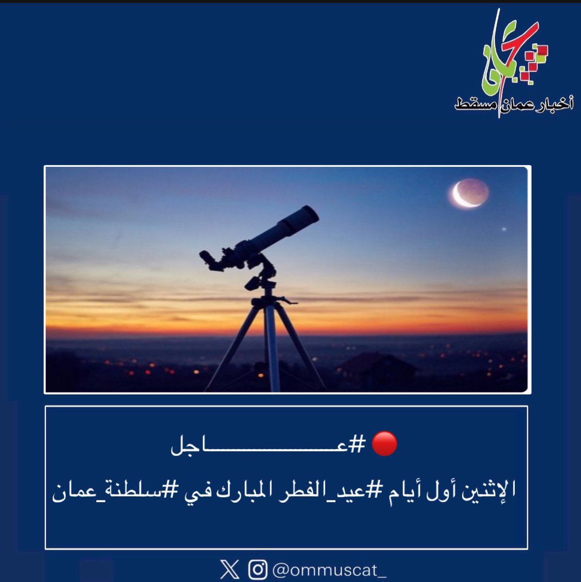 🔴 #عـــــــــــــــــــــــــاجل

الإثنين أول أيام #عيد_الفطر المبارك في #سلطنة_عمان