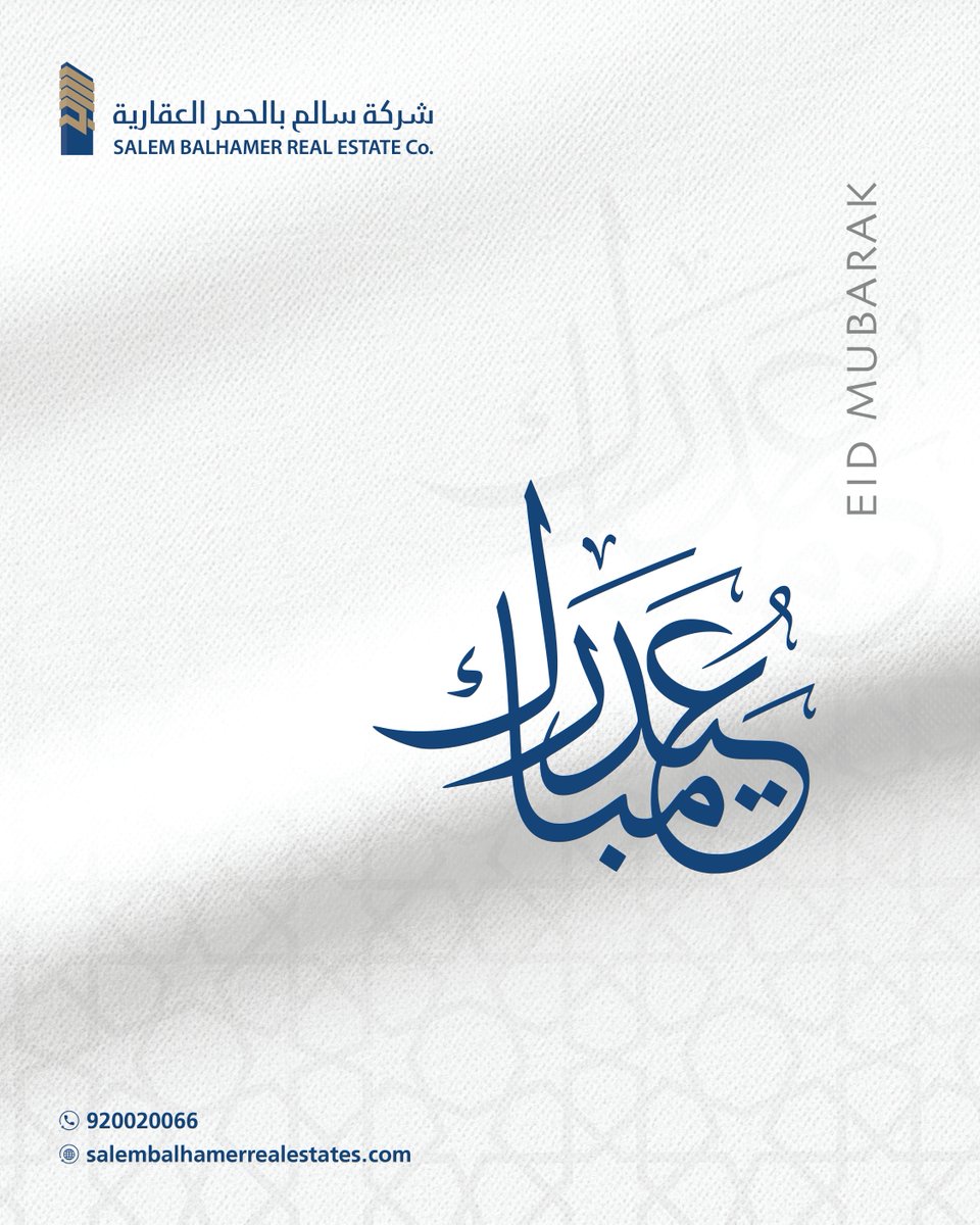 نُبارك لكم بمناسبة حلول #عيد_الفطر_المبارك، سائلين الله تعالى ان يتقبل منا ومنكم صالح الأعمال 
Congratulations on the blessed Eid Al-Fitr, we ask Allah to accept our and your good deeds.