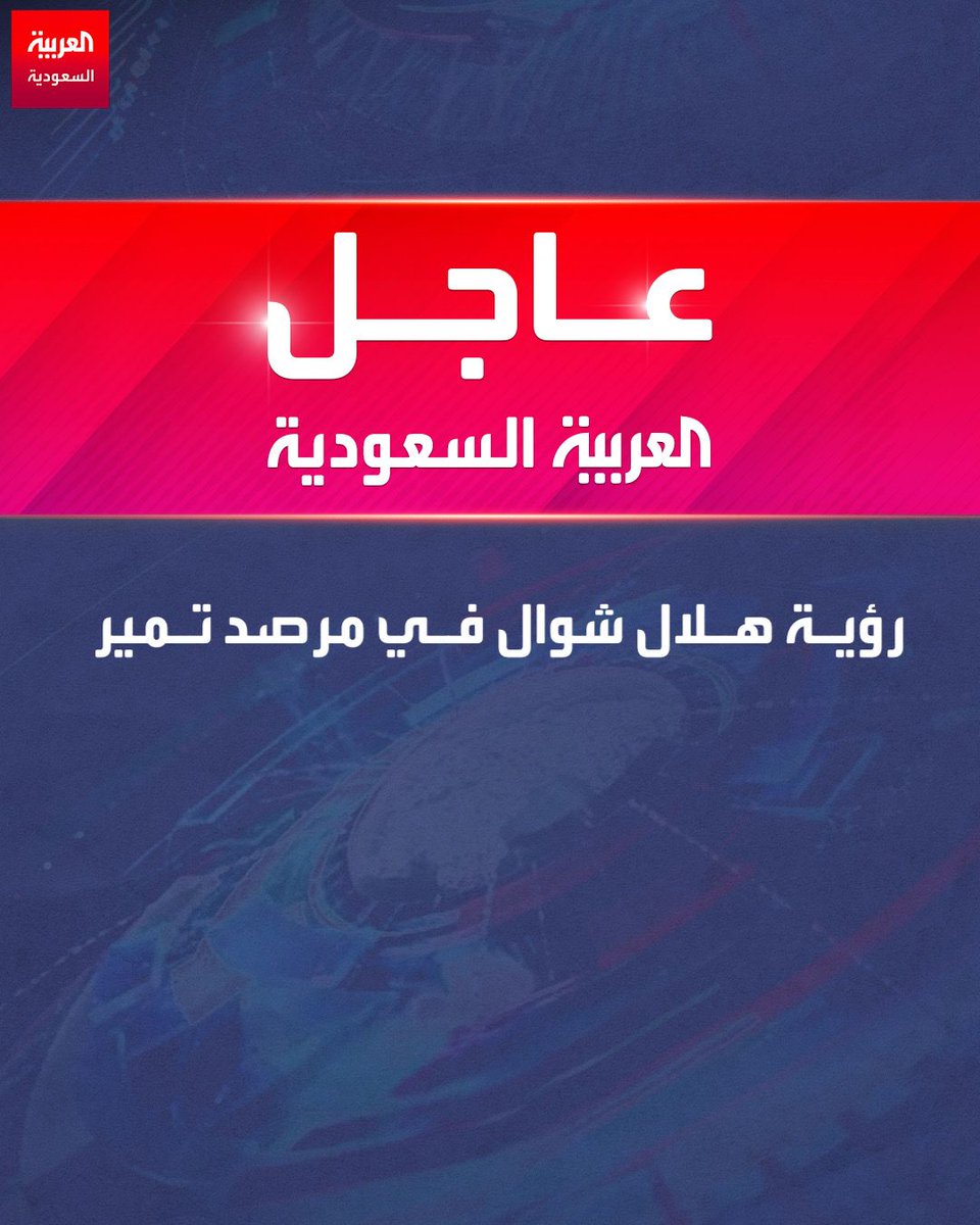 🔴 مراسل #العربية: رؤية #هلال_شوال في مرصد تمير