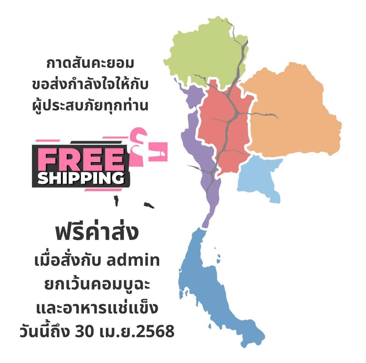 ส่งกำลังใจให้ผู้ประสบภัยทุกท่าน ในช่วงเวลานี้ ทางร้านไม่คิดค่าจัดส่งสินค้าที่จัดส่งทาง EMS ภายในประเทศ โดยสั่งกับ admin ที่ m.me/kadsankayorm

ยกเว้นคอมบูฉะ และอาหารแช่แข็ง ที่ต้องส่งกับนิ่มเอ็กเพรส
วันนี้ถึง 30 เม.ย.2568
#แผ่นดินไหวกรุงเทพ #แผ่นดินไหว #กาดสันคะยอมออนไลน์