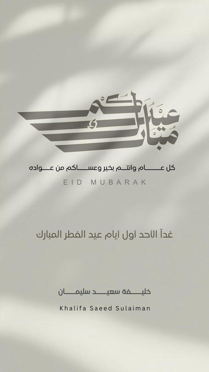 عيدكم مبارك كل عام وأنتم بخير 
غداً الأحد أول أيام عيد الفطر المبارك