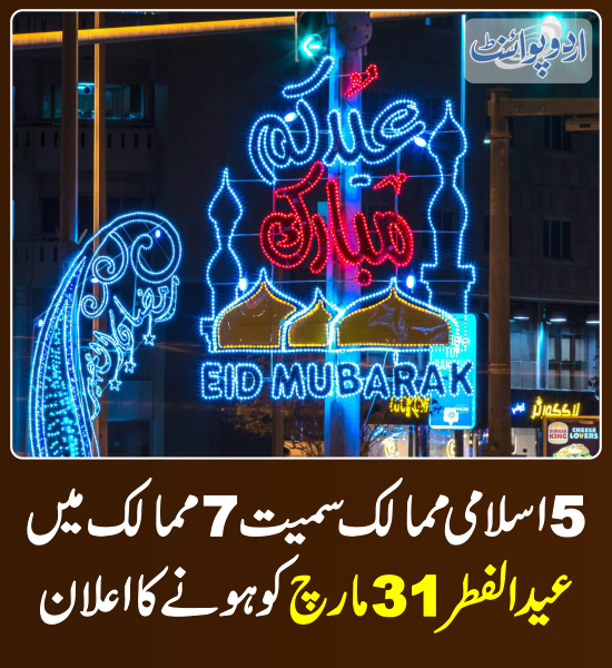 DailyUrduPoint's tweet photo. خبر کی مزید تفصیل جانئیے
https://t.co/SJUeEQ6Q1A

#Eid2025 #EidulFitr #EidMubarak #EidDate #EidMoon #MoonSighting https://t.co/yLLoSX5FIG