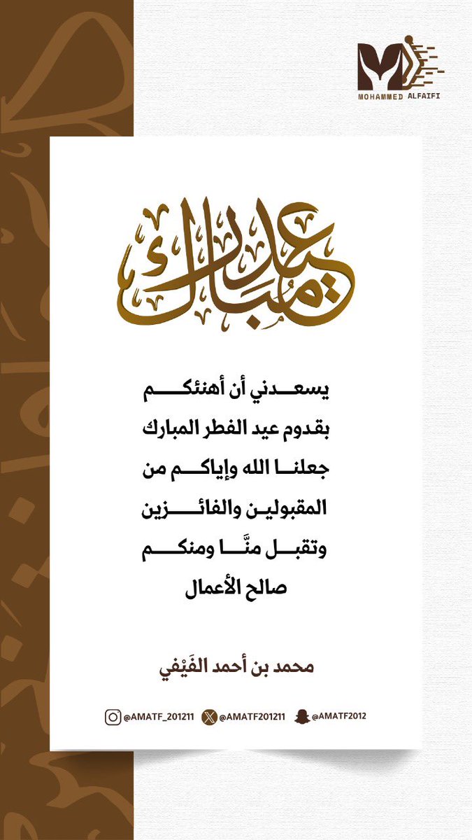#عيد_الفطر_المبارك 
يسعــــدني أن أهنئكــــم 
بقدوم عيد الفطر المبـارك 
جعلنـــا الله وإيــــاكم من 
المقبوليــــن والفائزيــــن 
وتقبـل الله منــا ومنكـــم 
صــالــــــــح الأعمـــــال

كل عام وأنتم بخير ✨💐