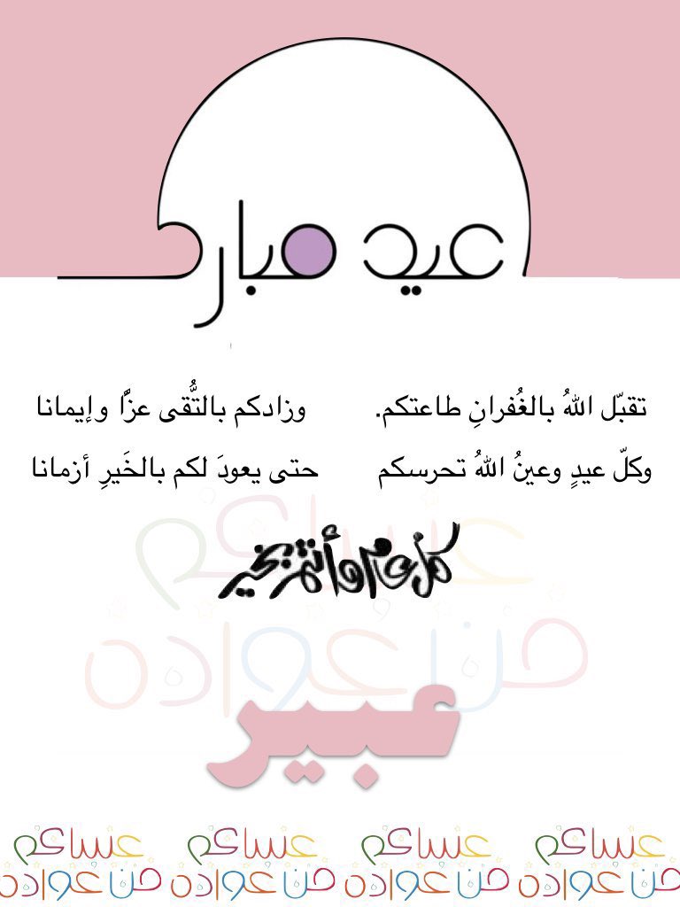 αβεεπ (@_beroo_97) on Twitter photo الحمد لله على التمام
الحمد لله على البلاغ الحمد لله على الصيــام والقيــام،
اللهم اجعلنا ممن صــام الشهر ايمانــا و احتسابــا وادرك ليلة القدر وفــاز بالآجر."
اهنئكم بعيد الفطر المبارك
✨ تقبل الله منا ومنكم صالح الأعمال ✨
#عيد_الفطر_المبارك
شكراً <a href="/bs07om/">أ/ابتسام المصعبي | بَسمهـM̲a̲t̲h̲</a> الحمد لله على التمام
الحمد لله على البلاغ الحمد لله على الصيــام والقيــام،
اللهم اجعلنا ممن صــام الشهر ايمانــا و احتسابــا وادرك ليلة القدر وفــاز بالآجر."
اهنئكم بعيد الفطر المبارك
✨ تقبل الله منا ومنكم صالح الأعمال ✨
#عيد_الفطر_المبارك
شكراً <a href="/bs07om/">أ/ابتسام المصعبي | بَسمهـM̲a̲t̲h̲</a>