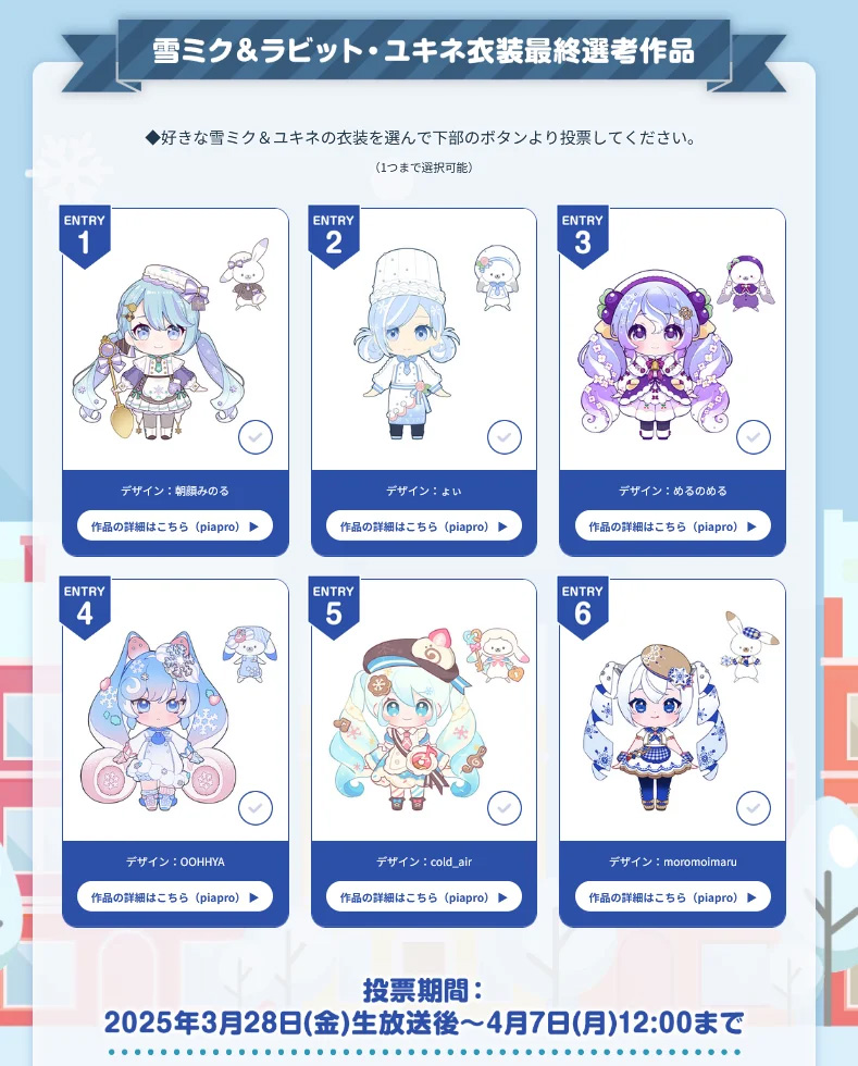 【2026年 雪ミク&amp;ラビット・ユキネ衣装】

❄️#雪ミク 投票受付中！❄️

テーマは
《しあわせパティスリー》🧁

 🍪投票はこちら🍪
goodsmile.link/g0GYDc

皆様からの投票、お待ちしております✨

#snowmiku #goodsmile